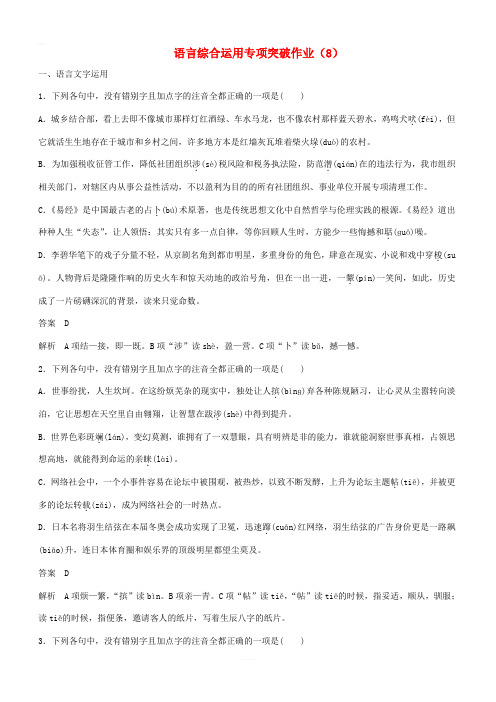 (浙江专用)2019届高三语文二轮复习语言综合运用专项突破作业:(8)