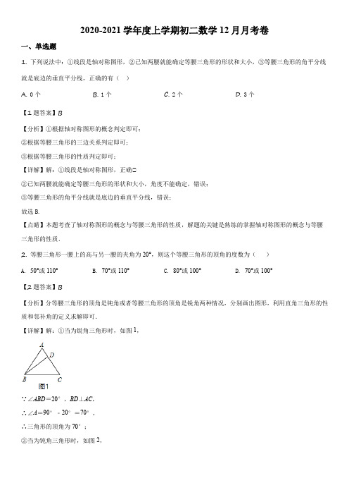 北京市海淀区首都师范大学附属育新学校2020-2021学年八年级上学期12月月考数学试卷带讲解