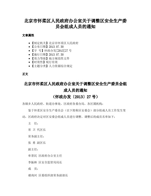 北京市怀柔区人民政府办公室关于调整区安全生产委员会组成人员的通知