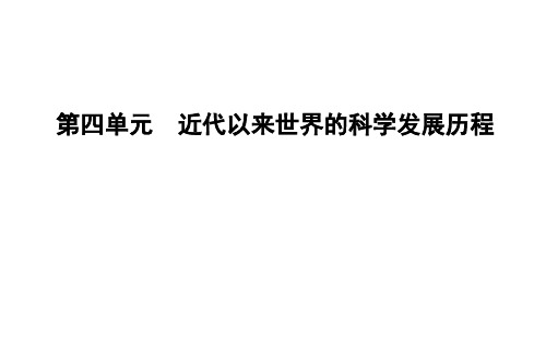 高中历史必修3人教版课件：第四单元 近代以来世界的科学发展历程第11课 物理学的重大进展