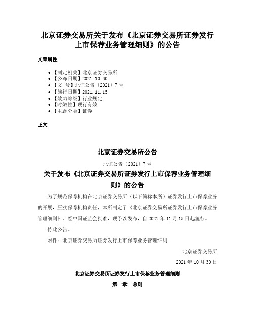 北京证券交易所关于发布《北京证券交易所证券发行上市保荐业务管理细则》的公告