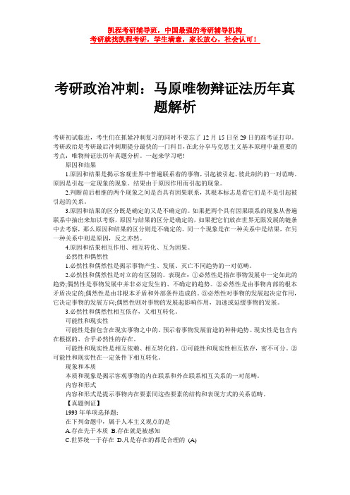 考研政治冲刺：马原唯物辩证法历年真题解析