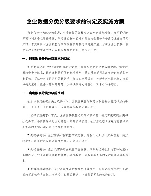 企业数据分类分级要求的制定及实施方案