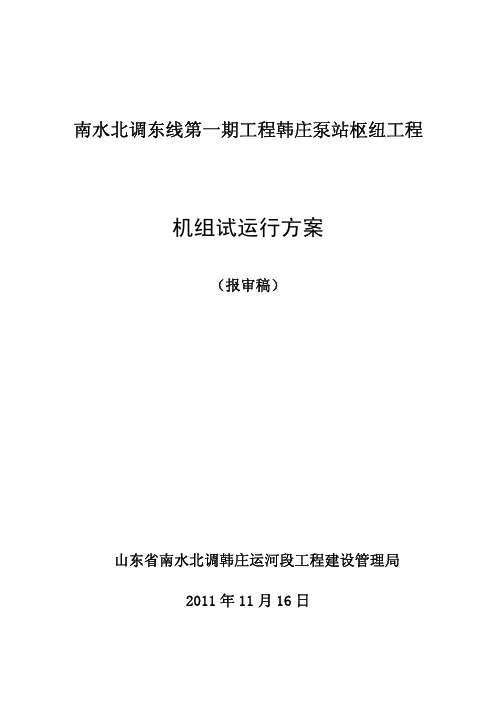 韩庄泵站枢纽工程机组试运行方案(报审稿)