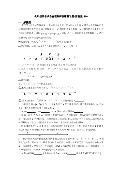 七年级数学试卷有理数解答题复习题(附答案)100