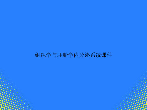 【精选文档】组织学与胚胎学内分泌系统课件PPT