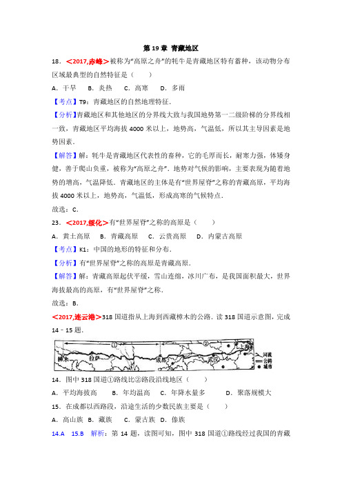  2017年全国各地中考地理试题分类解析：第19章-青藏地区(含答案)