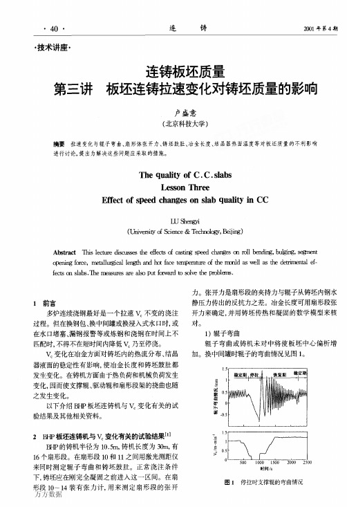 连铸板坯质量第三讲板坯连铸拉速变化对铸坯质量的影响