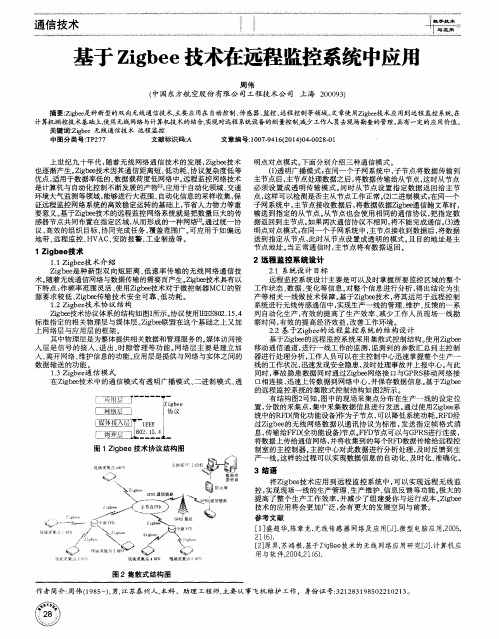 基于Zigbee技术在远程监控系统中应用