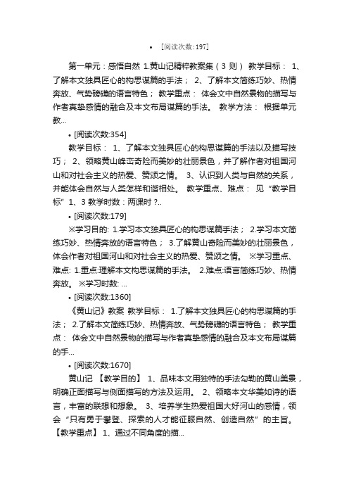 1、黄山记教案教学设计课堂实录教...