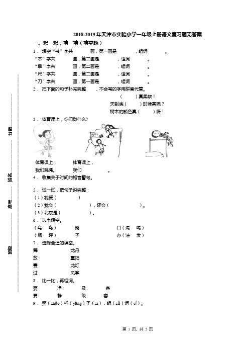 2018-2019年天津市实验小学一年级上册语文复习题无答案(1)