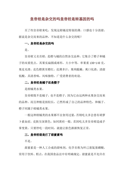 皇帝柑是杂交的吗 皇帝柑是转基因的吗