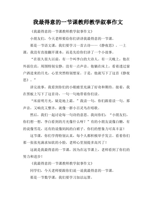 我最得意的一节课教师教学叙事作文