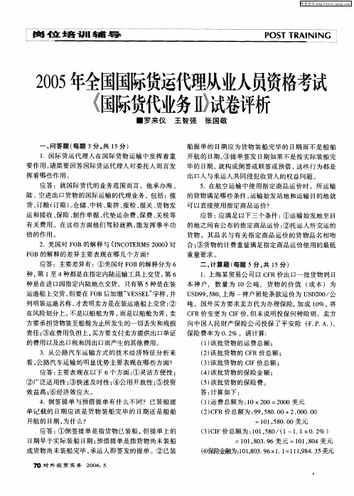 2005年全国国际货运代理从业人员资格考试《国际货代业务Ⅱ》试卷评析