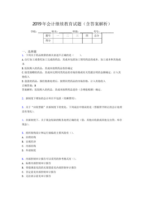 2019年最新会计继续教育试题题库(含答案解析)CPA