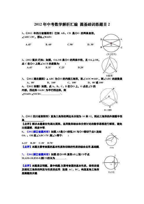 2012年中考数学解析汇编 圆基础训练题目2