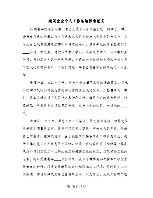 建筑企业个人工作总结标准范文(5篇)