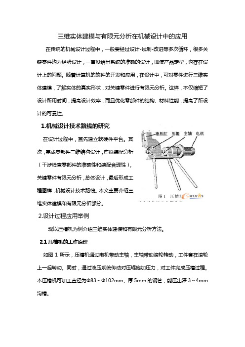 三维实体建模与有限元分析在机械设计中的应用