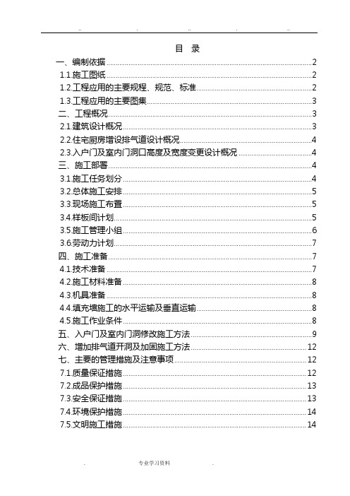 厨房烟道修改教(学)案门口修改加固工程施工设计方案