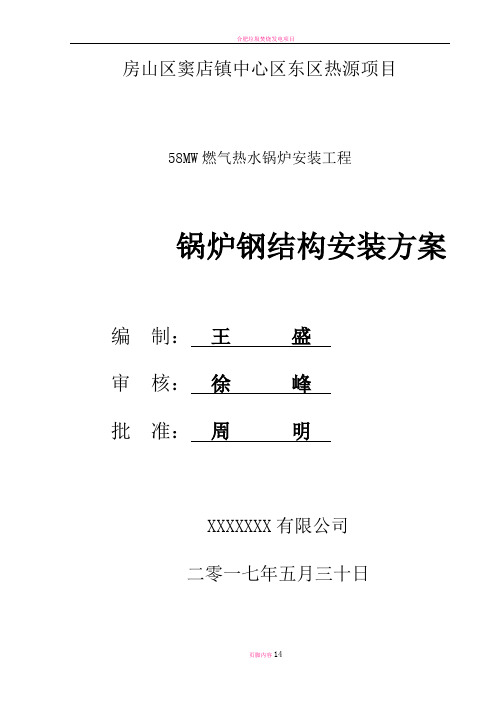 锅炉钢架施工方案(改)