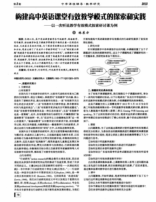 构建高中英语课堂有效教学模式的探索和实践——以一次听说教学有效模式探索研讨课为例