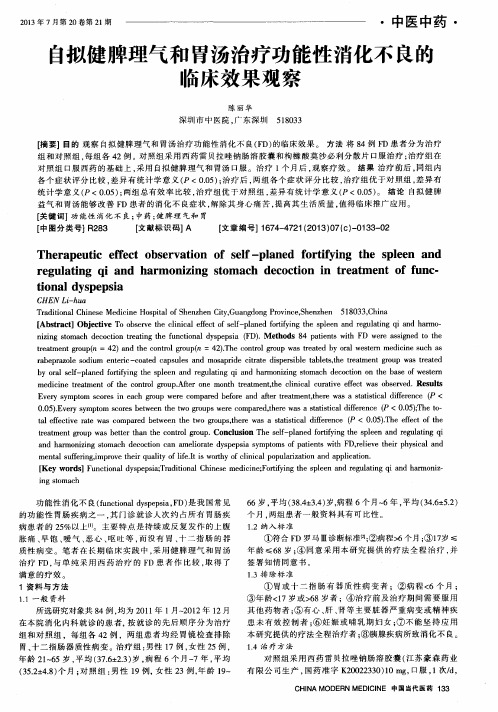 自拟健脾理气和胃汤治疗功能性消化不良的临床效果观察