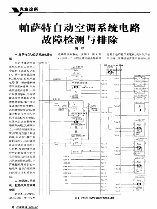 帕萨特自动空调系统电路故障检测与排除