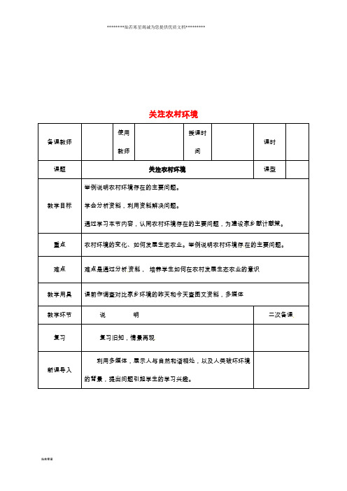 八年级生物下册 24.2关注农村环境教案 (新版)北师大版