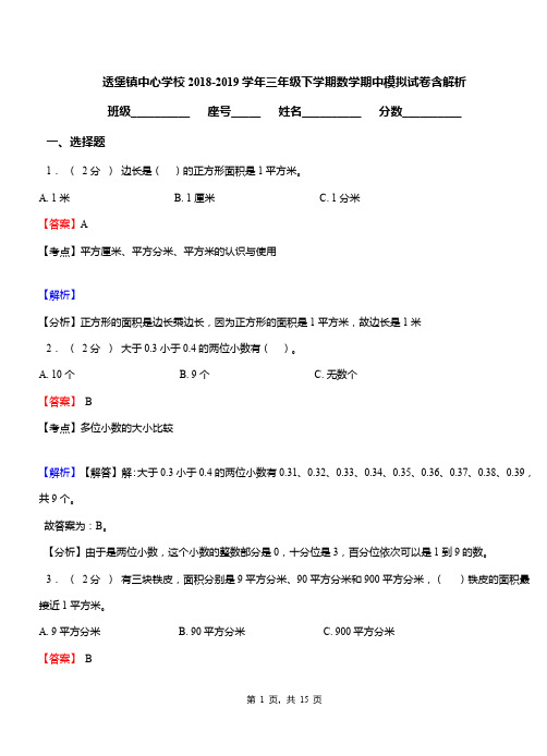 透堡镇中心学校2018-2019学年三年级下学期数学期中模拟试卷含解析