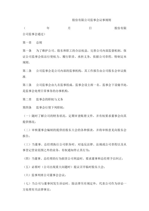 股份有限公司监事会议事规则实用版