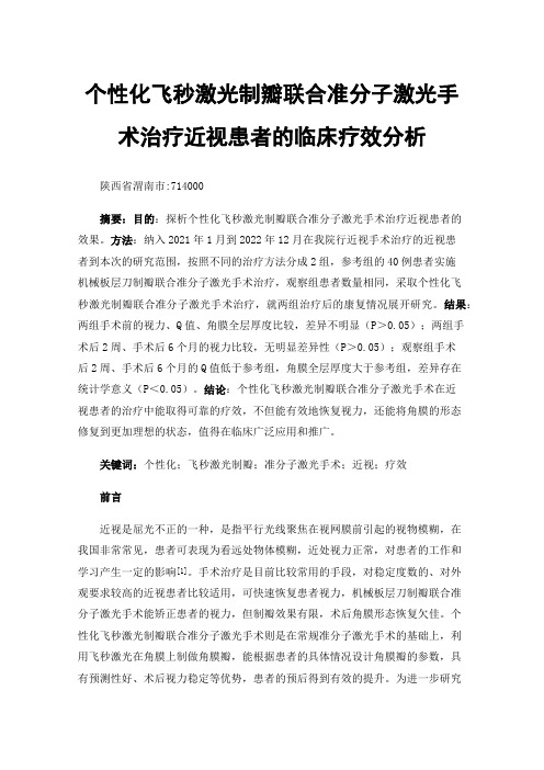 个性化飞秒激光制瓣联合准分子激光手术治疗近视患者的临床疗效分析