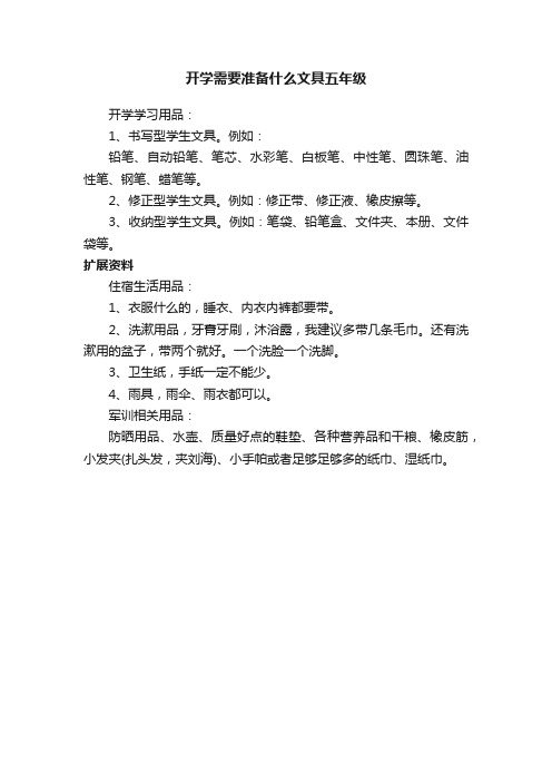 开学需要准备什么文具五年级