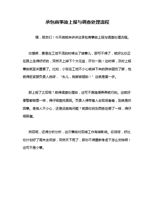 承包商事故上报与调查处理流程