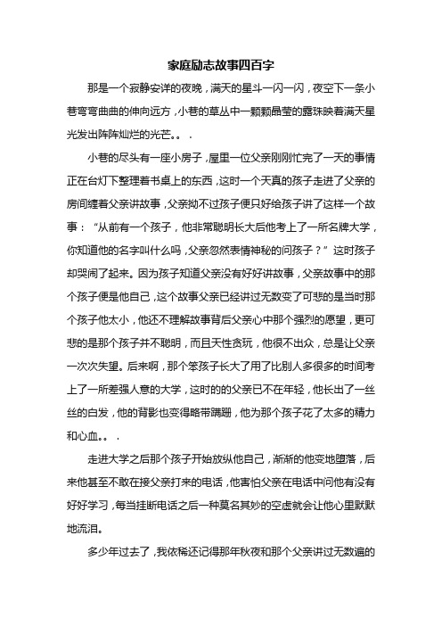 家族励志故事400字