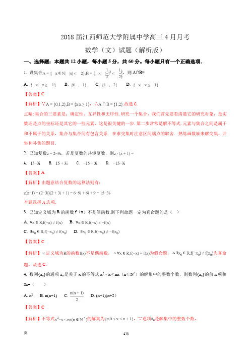 2018届江西师范大学附属中学高三4月月考数学(文)试题(解析版)