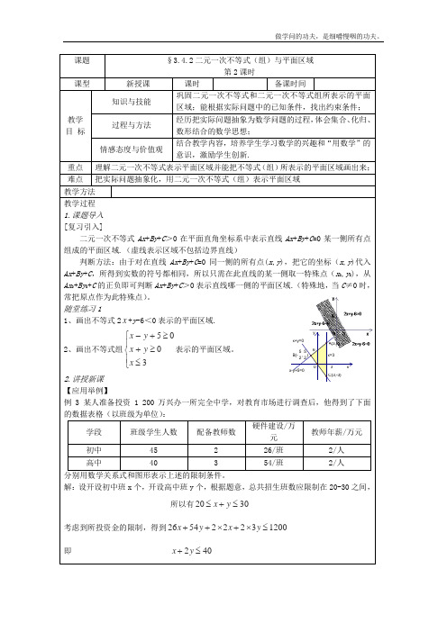 北师大版高中数学必修五二元一次不等式组与平面区域复习教案(1)