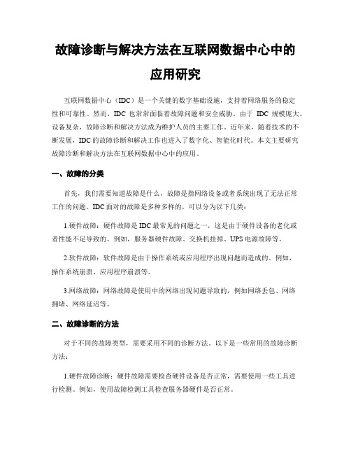 故障诊断与解决方法在互联网数据中心中的应用研究