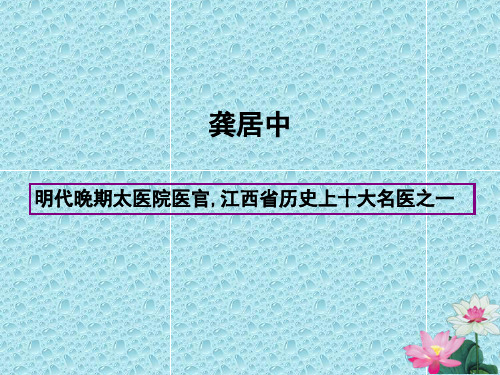 各家针灸学说课件第七章明代医家龚居中、龚廷贤、凌云、郭志邃