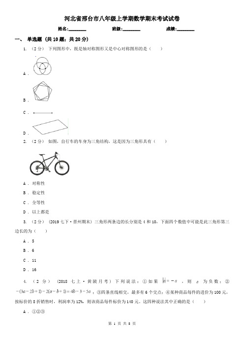 河北省邢台市八年级上学期数学期末考试试卷