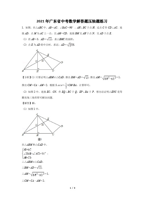 2021年广东省中考数学解答题压轴题练习及答案 (33)