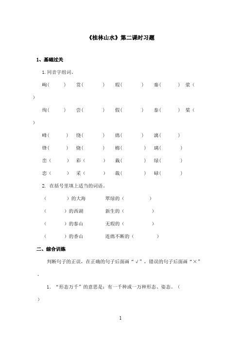 最新鲁教版(五四制)小学语文四年级上册《桂林山水》习题第二课时(精品)