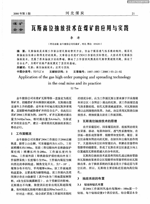 瓦斯高位抽放技术在煤矿的应用与实践