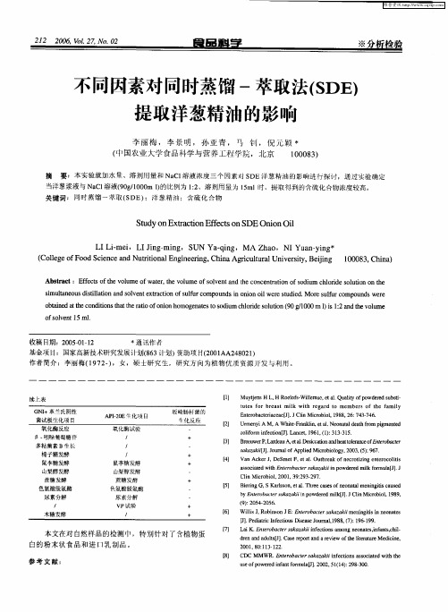 不同因素对同时蒸馏-萃取法(SDE)提取洋葱精油的影响