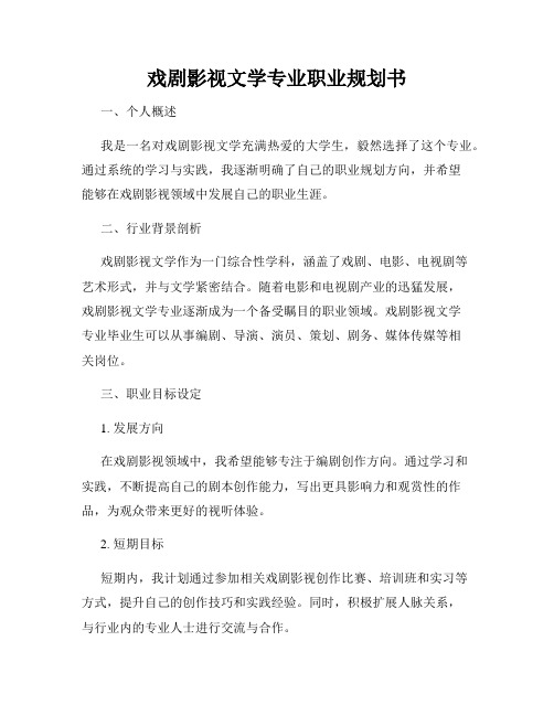 戏剧影视文学专业职业规划书