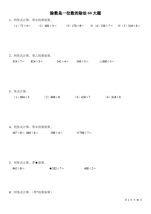 三年级数学(A3223)除数是一位数的除法60 大题(有答案)