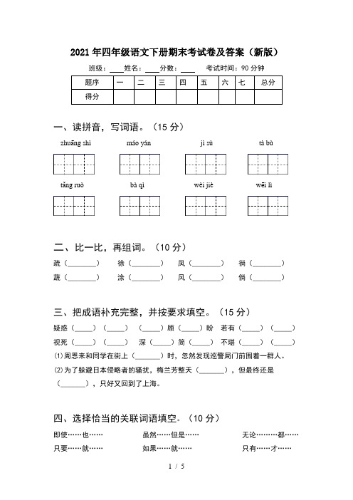 2021年四年级语文下册期末考试卷及答案(新版)