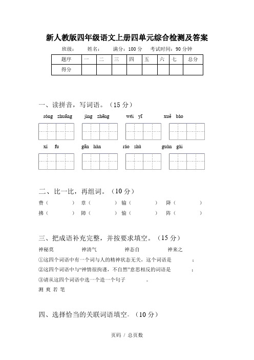 新人教版四年级语文上册四单元综合检测及答案