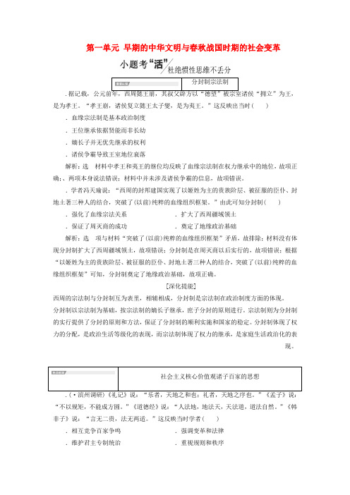 2020版高考历史一轮复习第一单元早期的中华文明与春秋战国时期的社会变革单元查漏补缺提能增分含解析