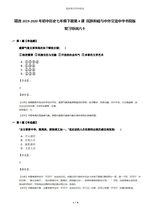 精选2019-2020年初中历史七年级下册第4课 民族和睦与中外交流中华书局版复习特训六十