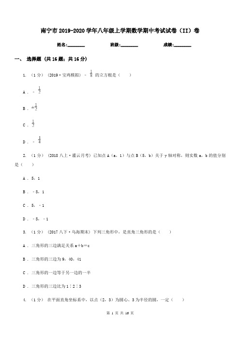 南宁市2019-2020学年八年级上学期数学期中考试试卷(II)卷